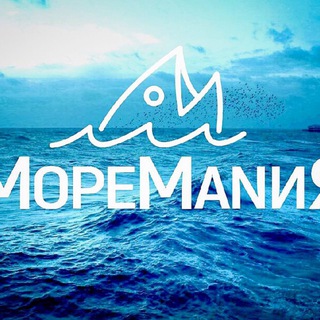 МореMANия