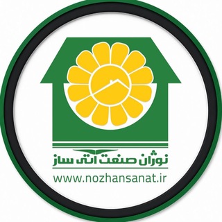نوژان صنعت | NozhanSanat.ir
