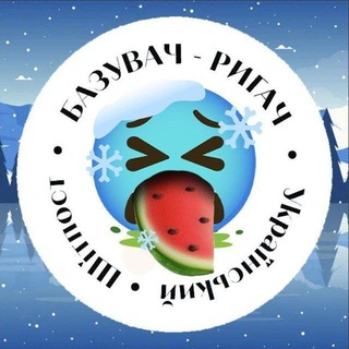 ✙❄️🍉БАЗУВАЧ🍉❄️✙