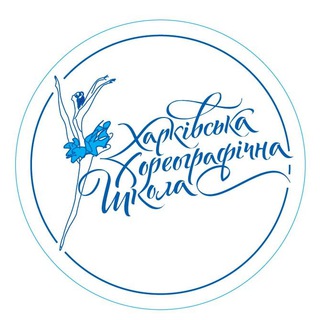 Харківська хореографічна школа