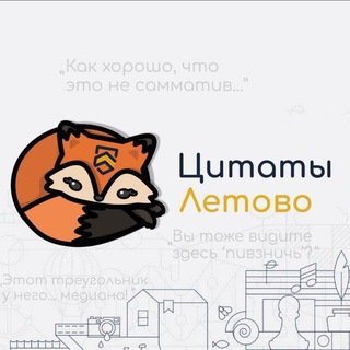 Забавные цитаты Летово