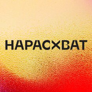 ВАКАНСИИ НАРАСХВАТ