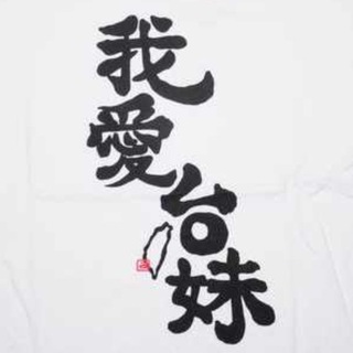 我愛台妹 台湾 美女