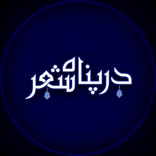 گروه 『 در پناه شعر 』