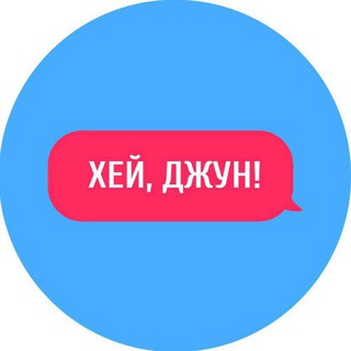 Хей, джун!