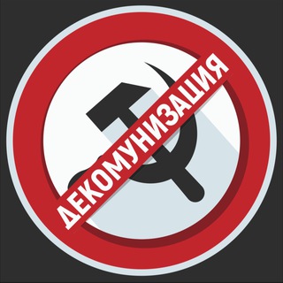 Декомунизация/Decommunization