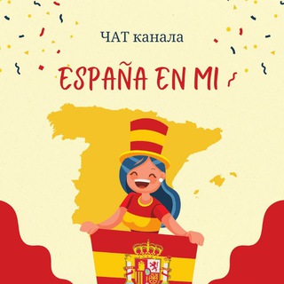 Испания во мне / España en mi chat