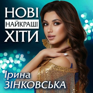 Ірина ЗІНКОВСЬКА. Пісні, музика, новини.♥️