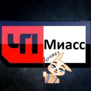 ЧП Миасс/болталка