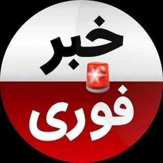 خبر فوری | اخبار روز 🔥