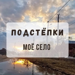 Подстепки Чат