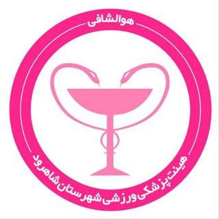 هیات پزشکی ورزشی شاهرود
