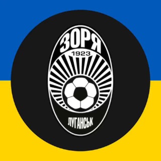 ФК «Зоря» Луганськ | 𝘇𝗼𝗿𝘆𝗮𝗳𝗰.𝗶𝗻𝗳𝗼