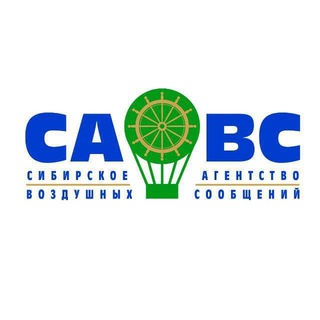 Сибирское Агентство Воздушных Сообщений