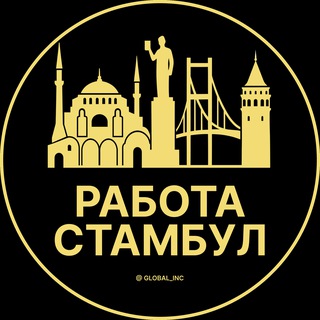 Вакансии в Стамбуле