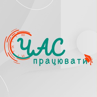 🇺🇦 Час Працювати 2024