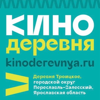 КИНОСЛЕТ в Кинодеревне