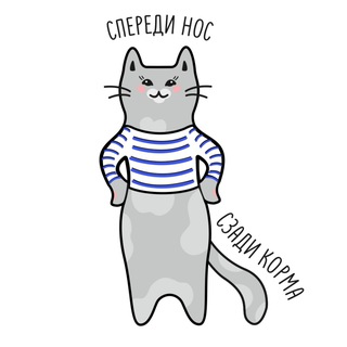 Спереди нос, сзади корма