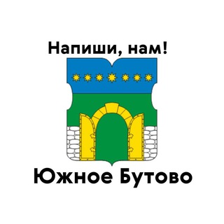 Южное Бутово, напиши нам!