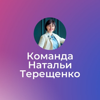 Команда Н. Терещенко