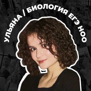 Ульяна Вострикова • ноо • ЕГЭ биология и 10 класс