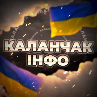 Каланчак інфо 🇺🇦
