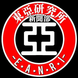 📰 東亞研究所新聞部 📰