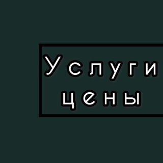 УСЛУГИ И ЦЕНЫ
