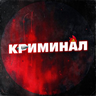 КРИМИНАЛ БОТ