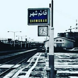 🌎کانال قائمشهریها🇮🇷
