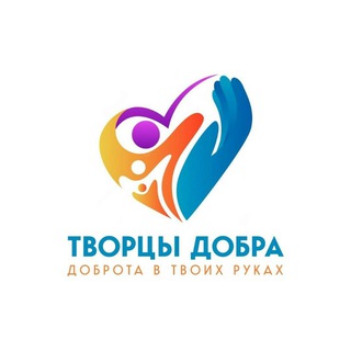 Творцы Добра🧚🏻‍♀️✨