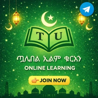 ጧሊበል ኢልም(Tu) Online Learning