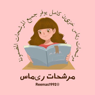 رابط قناة مرشحات ريماس الحافظ