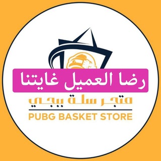 متجر سلة ببجي
