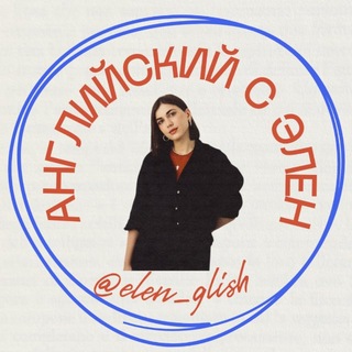 Английский с Элен🇺🇸