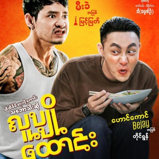 လူပျိုထောင်း မြင့်မြတ်