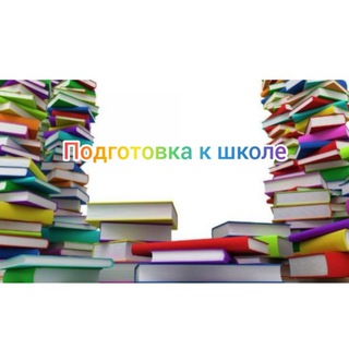 Подготовка детей к школе Начальная школа