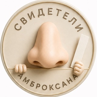 Свидетели Амброксана
