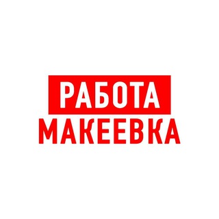 Работа в Макеевке