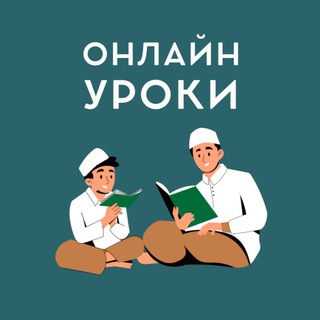 Уроки по религии