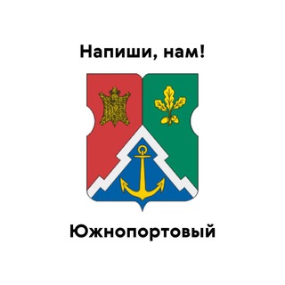 Южнопортовый, напиши нам!