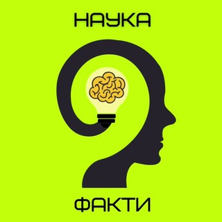Наука та Факти