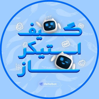 گیف و استیکر ساز فلفل