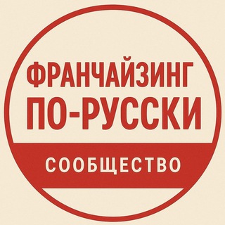 Франчайзинг По-русски - Сообщество Франчайзеров 💬