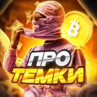 Про Темки | Переходник🦈