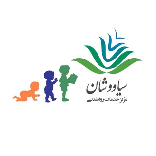 سیاووشان - کودک و نوجوان