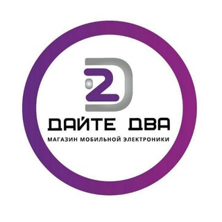 Дайте Два