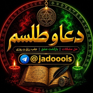 دعا طلسم فال یهودی وصبی تضمینی