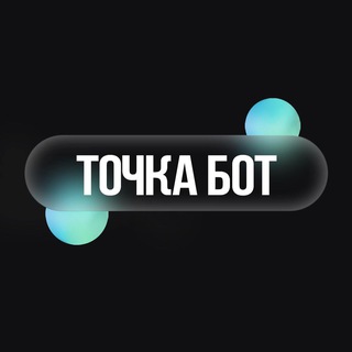 Точка Бот
