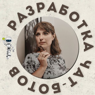 Наталья💰ЧАТ-БОТЫ и МИНИ-ПРИЛОЖЕНИЯ для бизнеса
